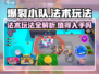 爆裂小队🔥法术玩法全揭秘，值得入手吗？