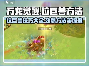 万龙觉醒🔥超简单拉巨兽方法，新手必看！截图1