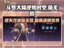 斗罗大陆逆转时空杨无敌🔥超强攻略来了！