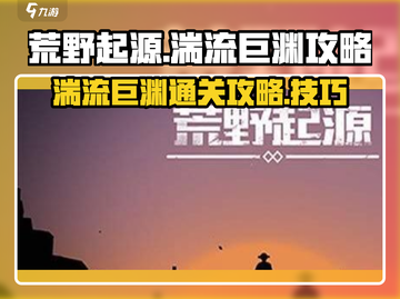 荒野起源🔥湍流巨渊通关秘籍💡截图1