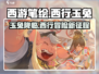 西游笔绘🔥西行玉兔：超燃游戏体验不容错过！