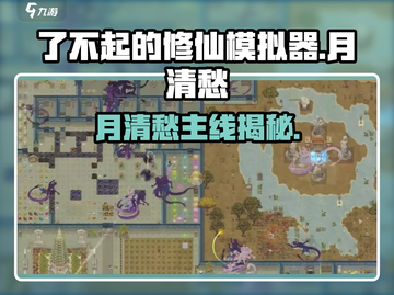 了不起的修仙！月清愁秘闻🔥截图1