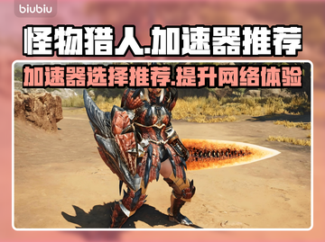 怪物猎人荒野加速器🔥哪款最强推荐来啦！截图1