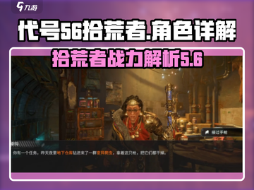 代号56拾荒者🔥游戏体验详解，不容错过的生存挑战！截图1