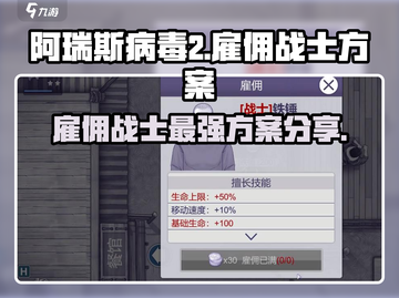 阿瑞斯病毒2🔥最强雇佣战士推荐方案！不容错过👇截图1