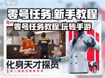 零号任务💥手游玩法大揭秘！🔥新手必看攻略✨截图1