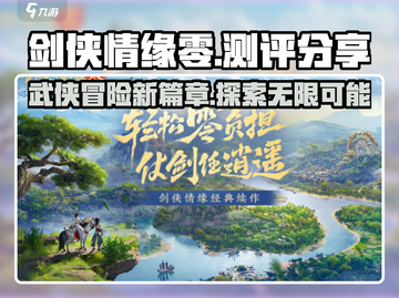 剑侠情缘零🔥超燃测评来了！不玩真的亏截图1