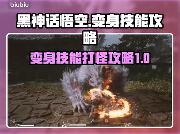 黑神话悟空🔥变身技能打怪攻略来啦！截图1
