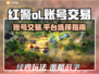 红警OL账号交易🔥哪里安全又可靠？🎮