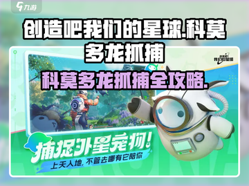 🎮《创造吧！我们的星球》科莫多龙抓捕秘籍！截图1