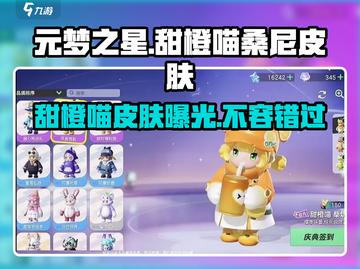 元梦之星甜橙喵桑尼皮肤🔥超值解析来啦！截图1