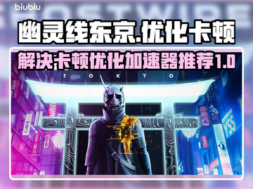 幽灵线东京卡顿？加速器优化大揭秘🔥🎮截图1