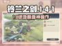 🔥铃兰之剑1-4-1秒过神技！💥