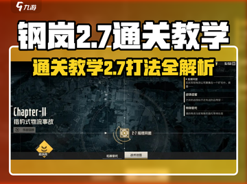钢岚2-7通关秘籍🔥轻松过关教学🎉截图1