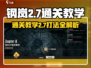 钢岚2-7通关秘籍🔥轻松过关教学🎉