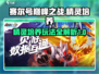 赛尔号巅峰之战🔥精灵培养玩法全揭秘！