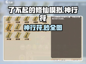 《了不起的修仙》神行符速拿🔥截图1