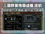 三国群英传国战版😎挂机方式大揭秘！效率飙升✨