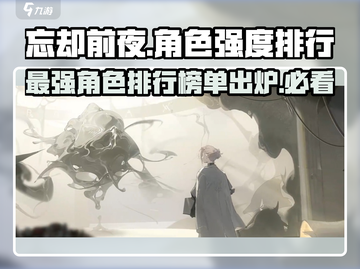 忘却前夜🔥T0角色强度排行，这些角色必练！截图1
