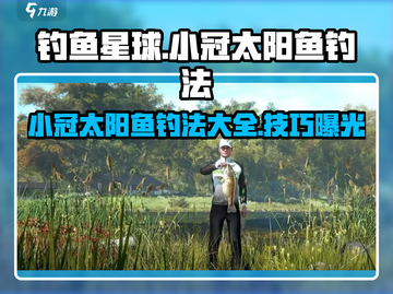钓鱼星球🌟小冠太阳鱼钓法大公开！新手必看🔥截图1