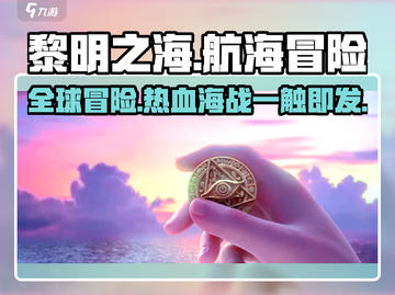 黎明之海🔥超燃游戏来袭，哪家公司出品？玩法揭秘！截图1