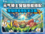 《元气骑士前传宠物技能搭配攻略🔥》🐾✨