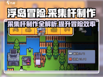 浮岛冒险🔥采集杆制作方法大公开！游戏必备神器🎉截图1