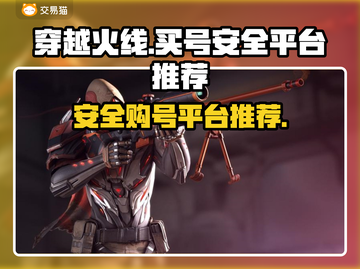穿越火线：安全买号平台大揭秘！🔥截图1