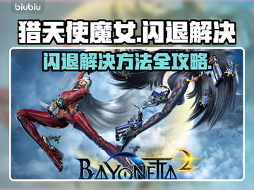 🎮猎天使魔女闪退？速解攻略来啦！💥截图1