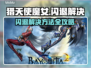 🎮猎天使魔女闪退？速解攻略来啦！💥