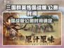 三国群英传国战版🔥公测时间曝光！💥游戏迷必看！