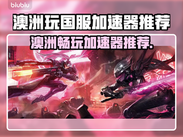 澳洲玩国服加速器推荐，玩游戏不卡顿🔥截图1