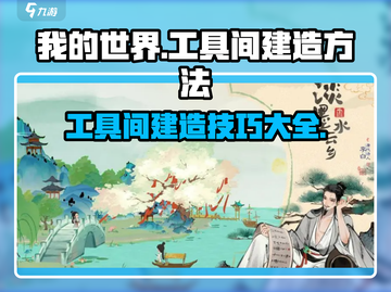 淡墨水云乡工具间建造攻略💥《原神》玩家必看！ TOOL✨截图1