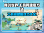 淡墨水云乡工具间建造攻略💥《原神》玩家必看！ TOOL✨