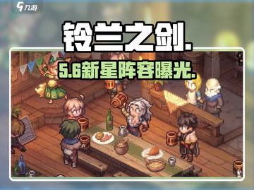 铃兰之剑开荒时期必抽角色🔥截图1