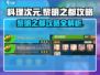 料理次元💥黎明之都🔥超强攻略详解！