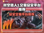 时空猎人3账号交易🔥安全平台推荐！👇
