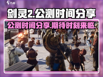 剑灵2手游🔥公测时间曝光，等你来战！截图1