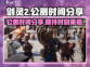 剑灵2手游🔥公测时间曝光，等你来战！