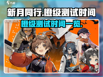新月同行🔥橙级测试时间大曝光！💥截图1