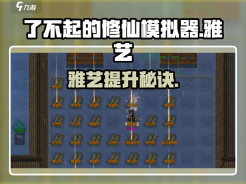 《了不起的修仙模拟器》雅艺提升秘籍！🎶✨截图1