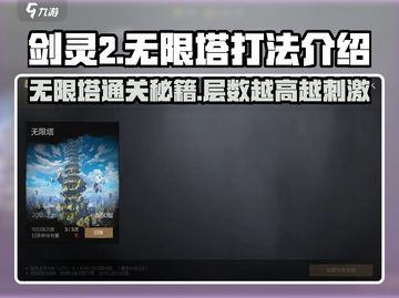 剑灵2无限塔打法🔥轻松通关秘籍分享！截图1