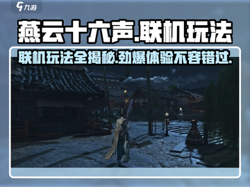 燕云十六声🔥联机玩法大曝光！❌单机限制，快来一起嗨！截图1