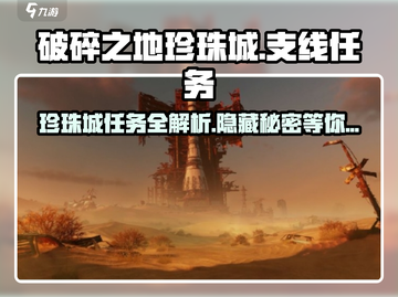 破碎之地🔥珍珠城支线任务全攻略💎截图1