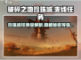 破碎之地🔥珍珠城支线任务全攻略💎