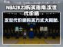 NBA2K23次世代💰多少钱？购买方式大揭秘！🏀
