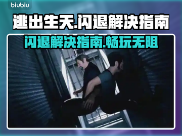 逃出生天闪退🔥Win11玩家必看解决指南！🎮截图1