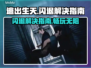 逃出生天闪退🔥Win11玩家必看解决指南！🎮