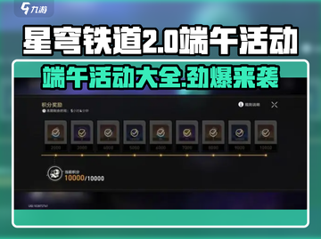 《星穹铁道》2024端午活动大曝光！💥玩转节日限定内容🎉截图1