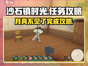 沙石镇时光✨：月亮消失任务全流程攻略来啦！截图1